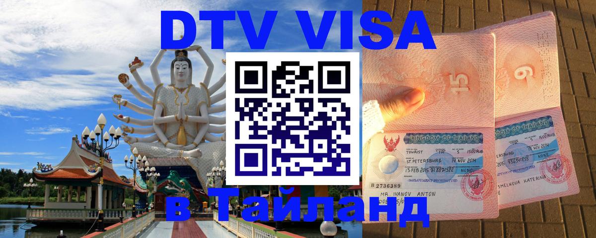Цены на DTV визу в Таиланд — пакеты услуг, достаточно даже паспорта - 20.11.2025 