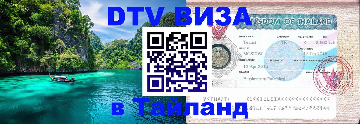 Visa ДТВ Тайланд помощь 